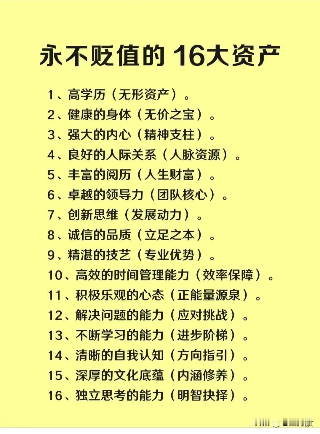 这十六大资产，永不贬值！