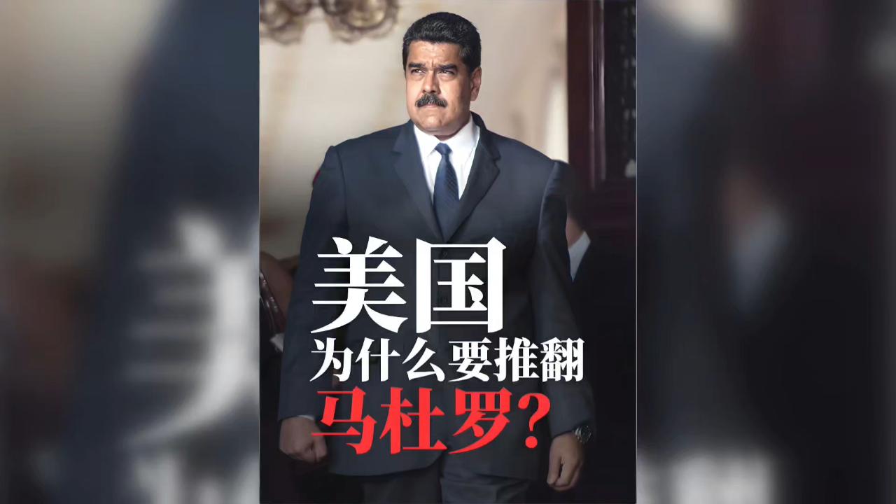 朋友们，今天咱们来聊聊一个国际热点：美国为啥总跟委内瑞拉的马杜罗政府过不去？
表