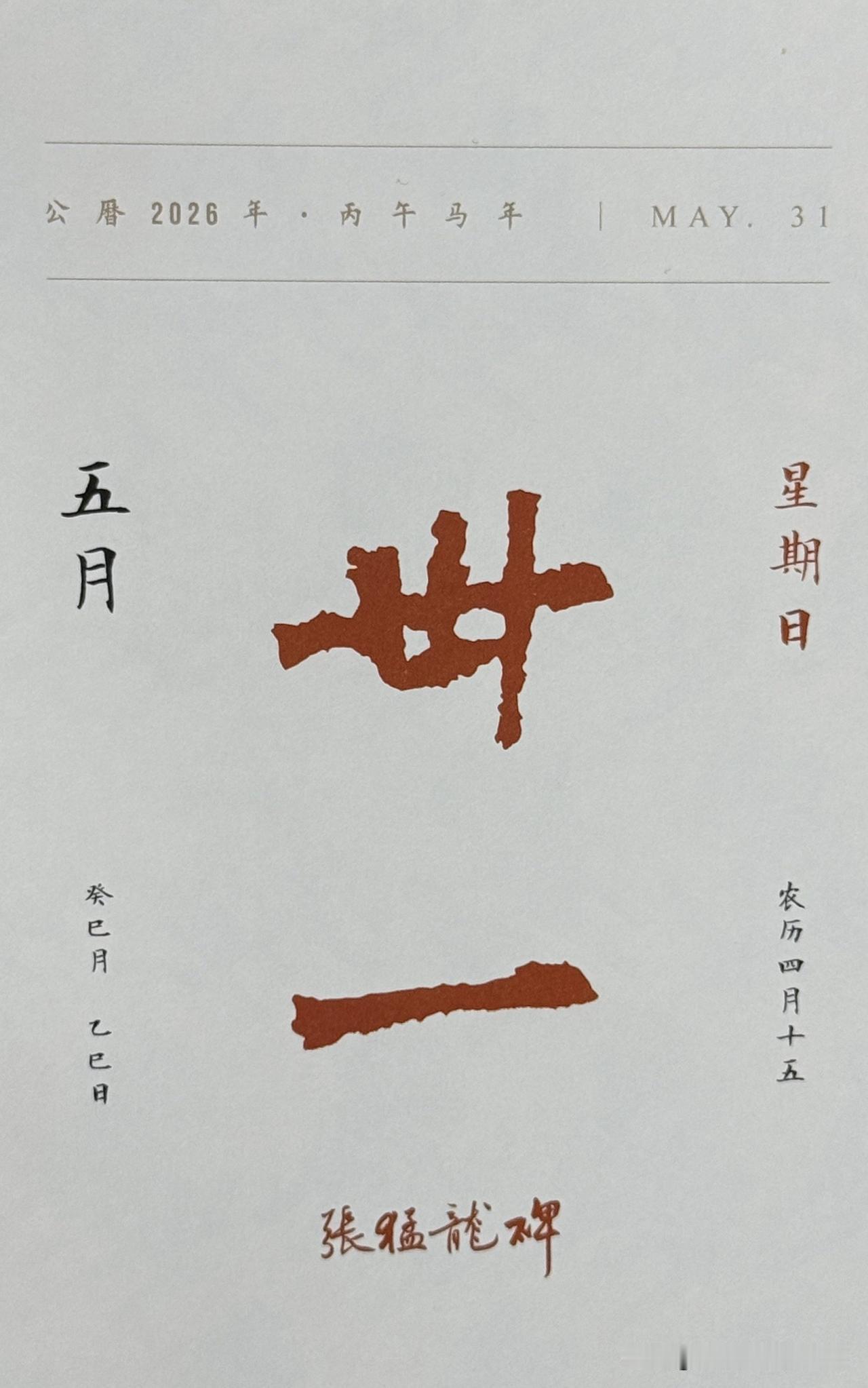 今日五月三十一日。“卅一”二字摘自《张猛龙碑》（北魏·正光三年，522年），全称