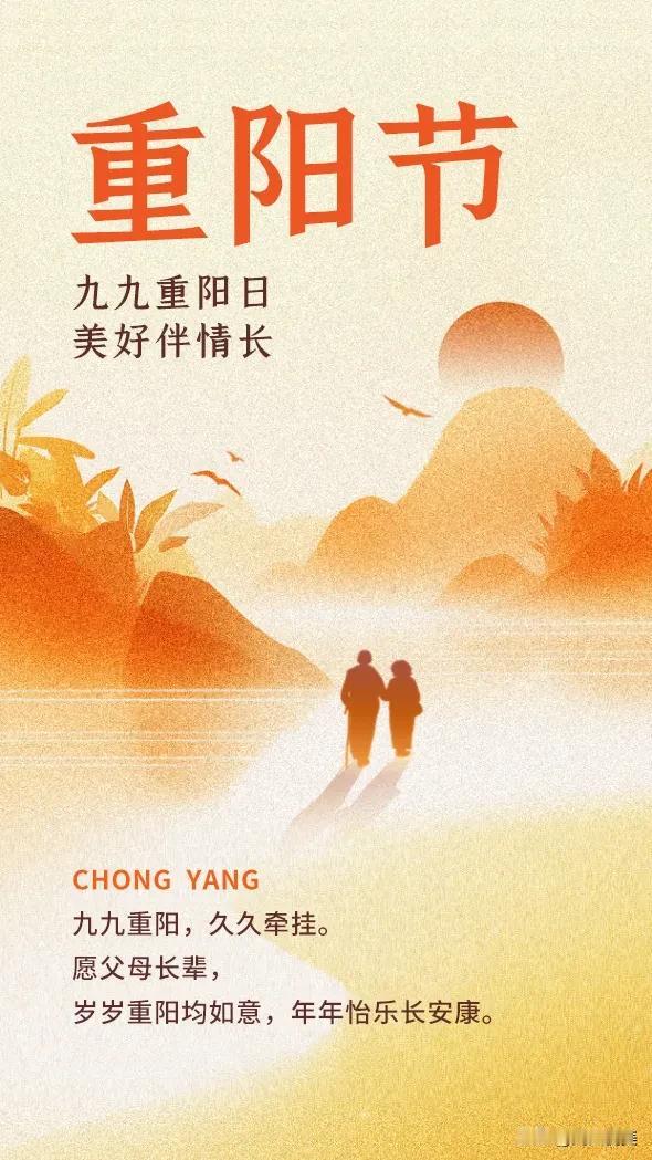 重阳节，登高远眺盼朋友，插遍茱萸心思念，一杯老酒聚旧情，菊花飘香送祝福，祝你幸福