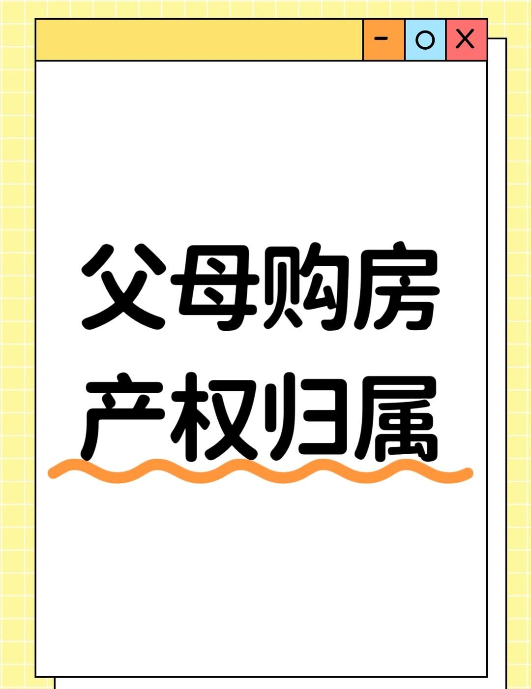 父母为子女共同购房，产权归属如何认定
当事人有证据证明不动产登记簿的记载与真实权