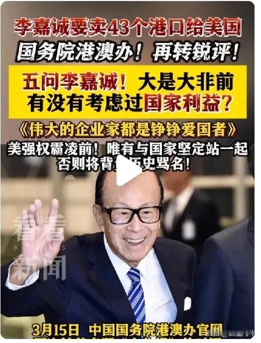 国务院港澳办再转锐评，
五问李嘉诚！
大事大非前有没有考虑国家利益！

商人追求