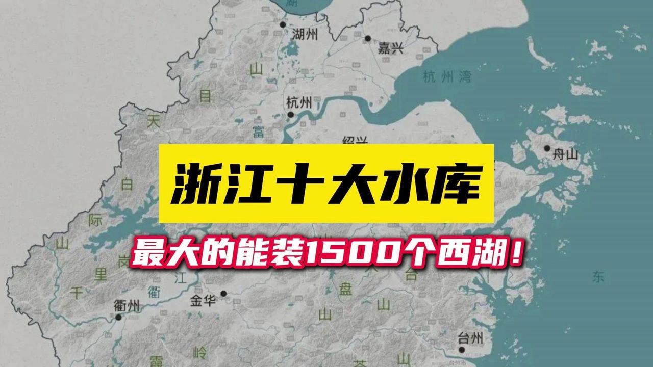 🌊浙江十大水库，你认识几个？

💦浙江第十大水库——白水坑水库，总库容2.4