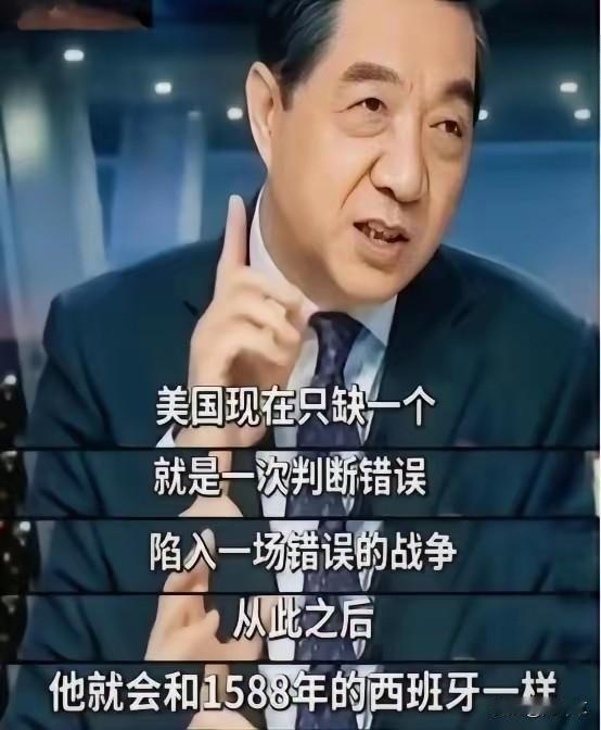 退役将军张召忠指出:
“美国现在只缺一个，就是一次判断错误，陷入一场错误的战争，