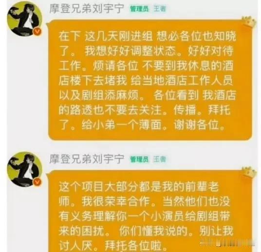 刘宇宁恳请粉丝别跟拍剧组。新剧开机，粉丝疯狂跟拍路透，他只能在粉丝群里温柔提醒“