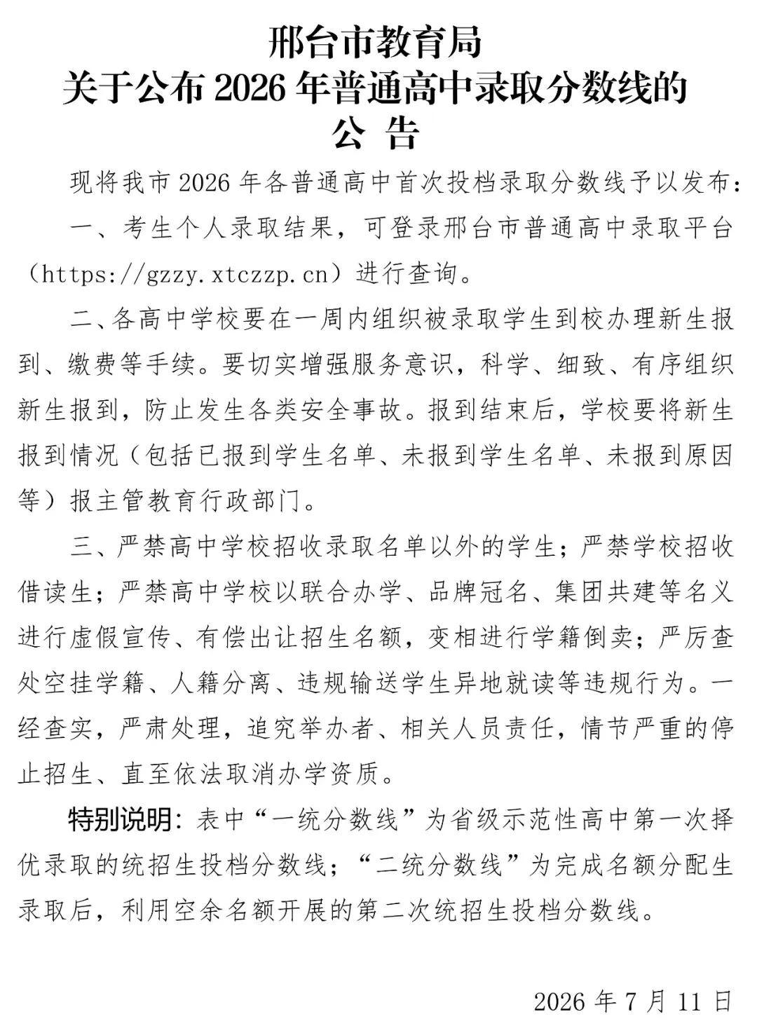 7月11日，邢台市教育局公布了2026年普通高中录取分数线。一起来看↓↓↓（河北