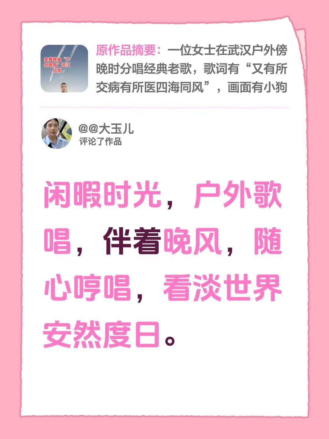 我评论了@@大玉儿 的作品：闲暇时光，户外歌唱，伴着晚风，随心哼唱，看淡世界安然