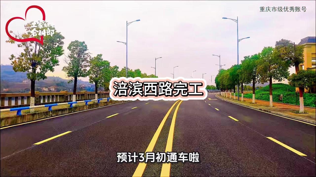 🚧合川涪滨路二期工程终于要完工了！预计3月初就能通车，对沿线居民来说真是个大惊