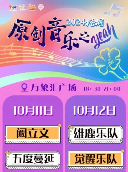 免费入场❗烟台梧桐原创音乐之夜明晚开唱❗