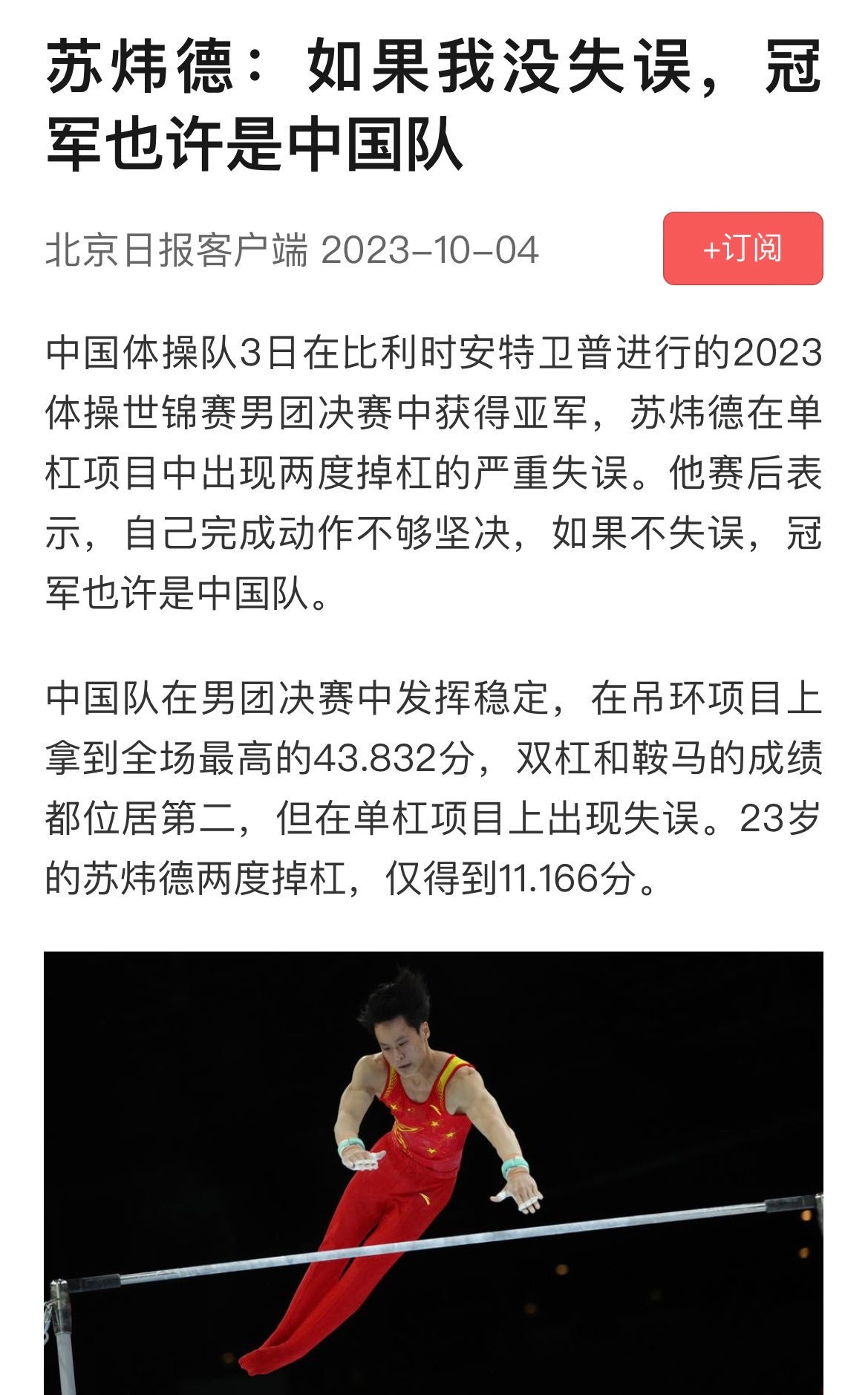 2023年世锦赛，苏炜德两次掉杠，个人得分11.166，体操男团屈居亚军2024