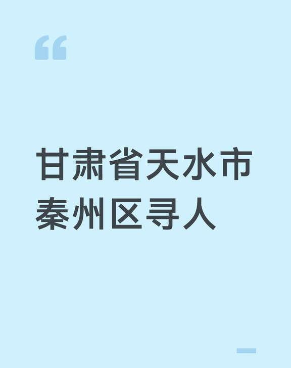 甘肃省天水市秦州区寻人
甘肃省天水市秦州区某一家酒店内的保洁姓龙女性，具体酒店名