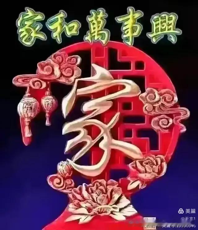 爱国爱家爱生活
家和万事兴。。。
永远爱党爱国家