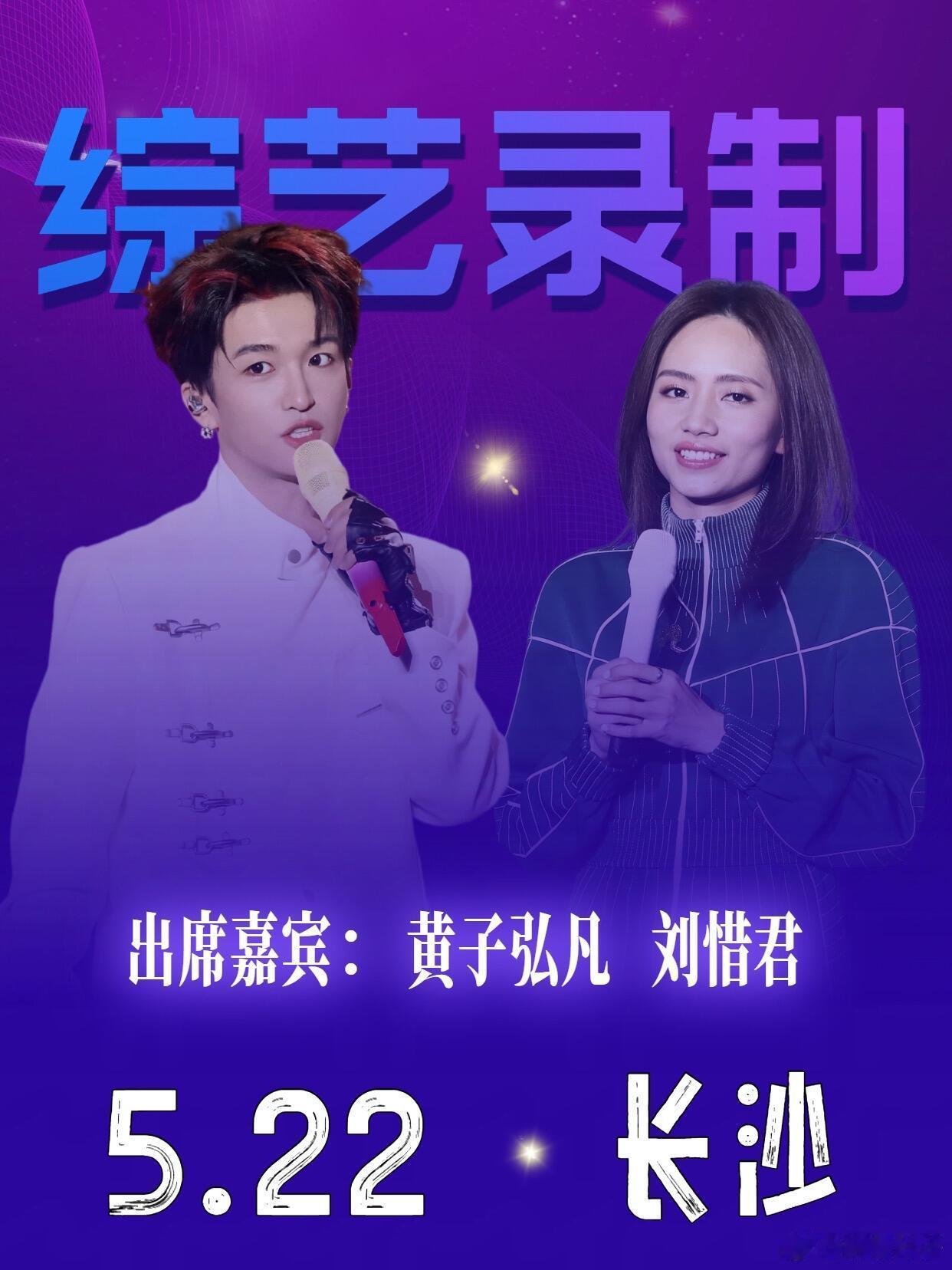 黄子弘凡&刘惜君要来长沙啦📣5月22日，黄子弘凡和刘惜君将在长沙录制《歌手》 