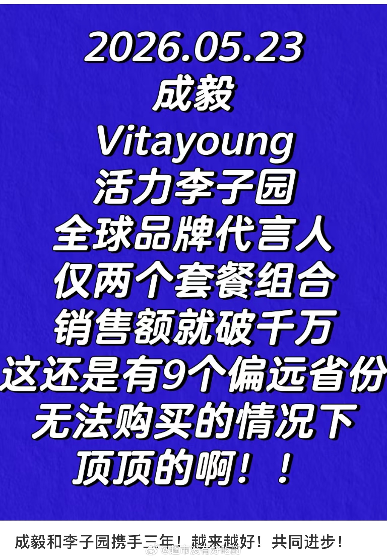 成毅今日新宣品仅两个套餐组销售额破千万了还是在9个偏远省份无法购买的情况下ie购