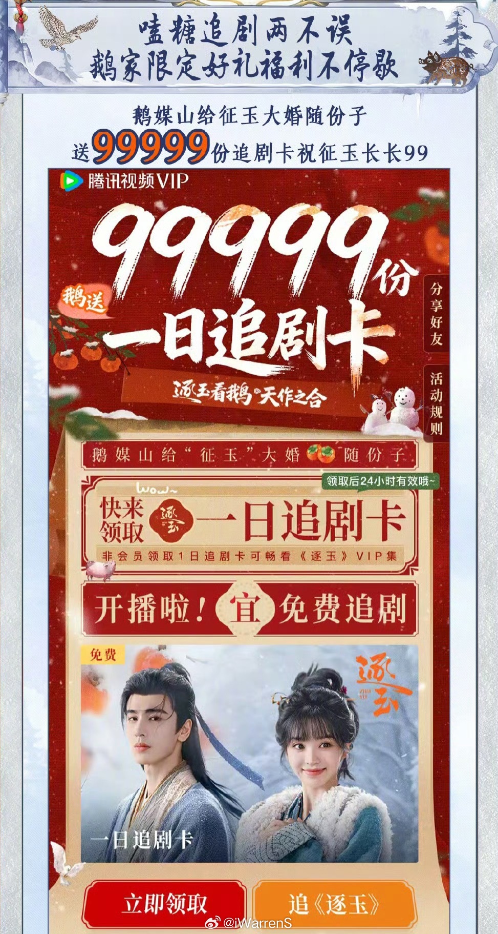 腾讯视频给张凌赫田曦薇逐玉开播送了99999份一日追剧卡，之后在鹅播剧的不知道能
