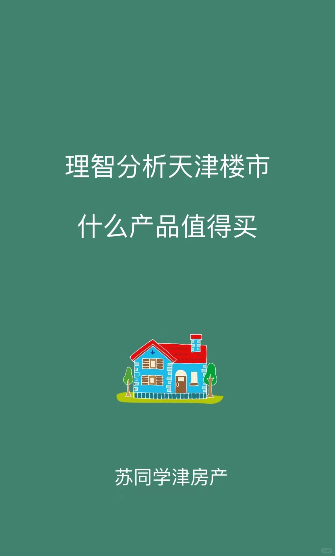 理智分析天津楼市，什么产品值得买