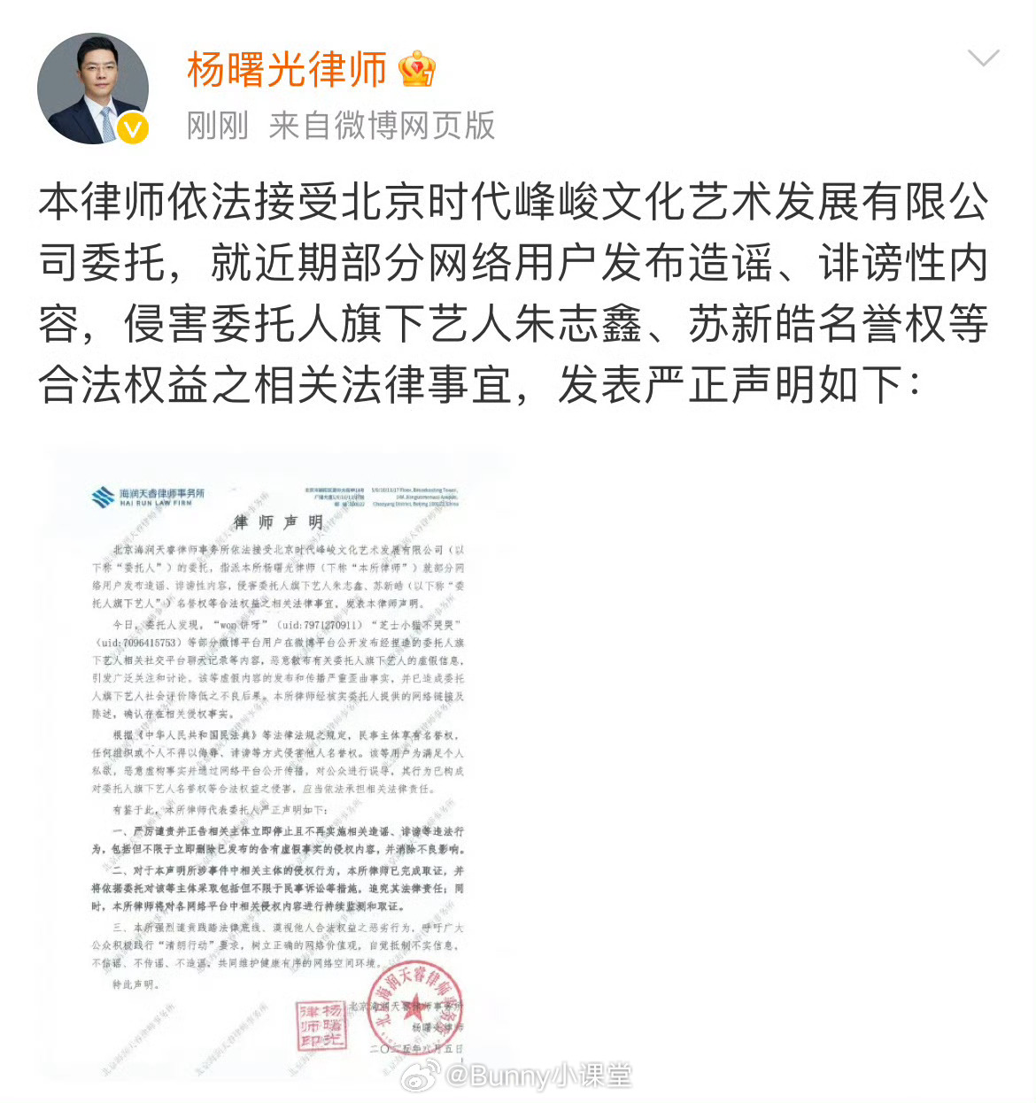 律师接受时代峰峻委托，发表关于朱志鑫、苏新皓名誉权等合法权益的律师声明： ​​​