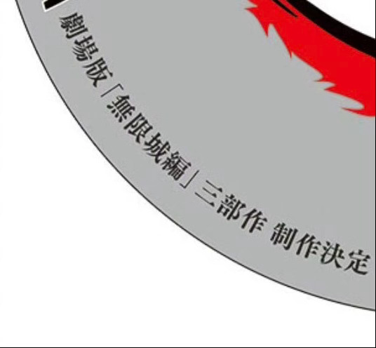 #鬼灭之刃将制作三部剧场版#妈呀果然和推上猜测的一样！！！《鬼灭之刃 无限城篇》