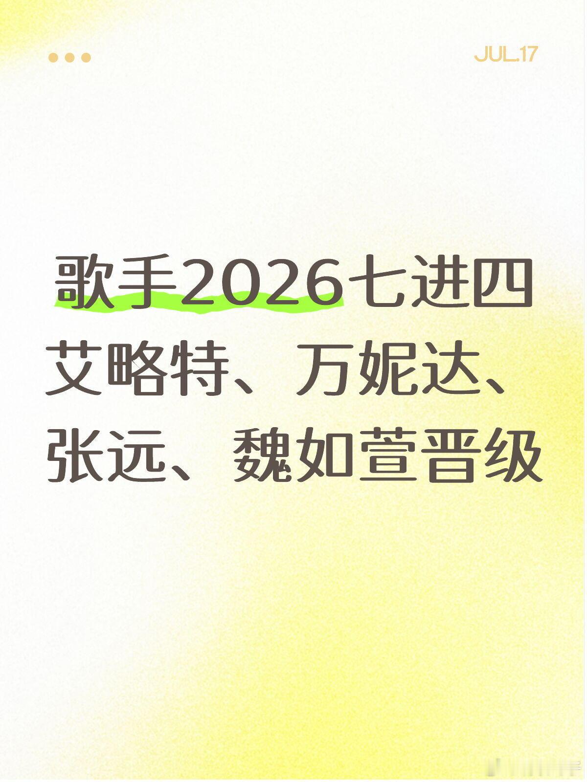 歌手2026第九期七进四恭喜艾略特、万妮达、张远、魏如萱晋级 