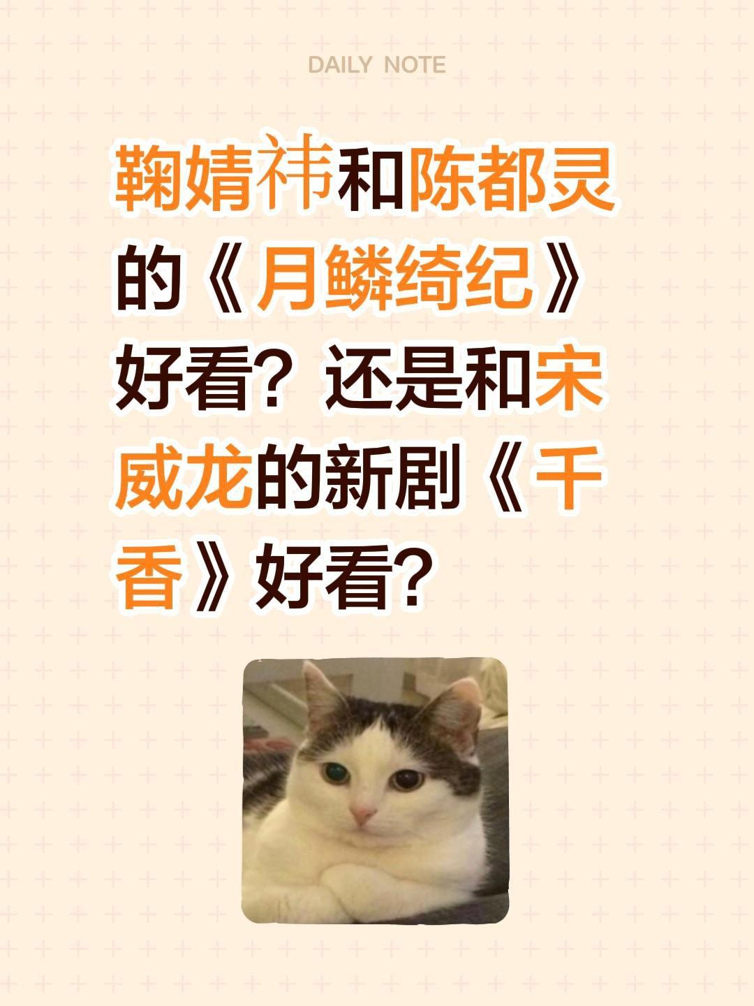 鞠婧祎和陈都灵的《月鳞绮纪》好看？还是和宋威龙的新剧《千香》好看？宋威龙 鞠婧祎