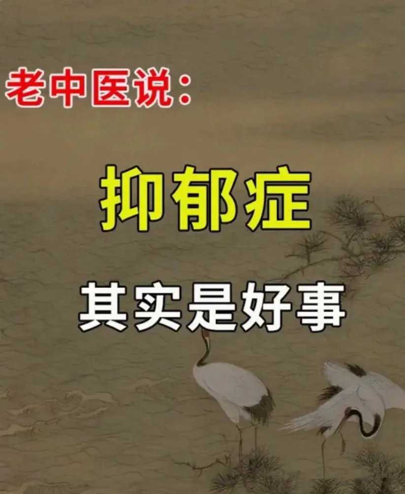 说句实话，抑郁症其实是好事，是五脏发出的求救信号 . 今天分享临床抑郁...