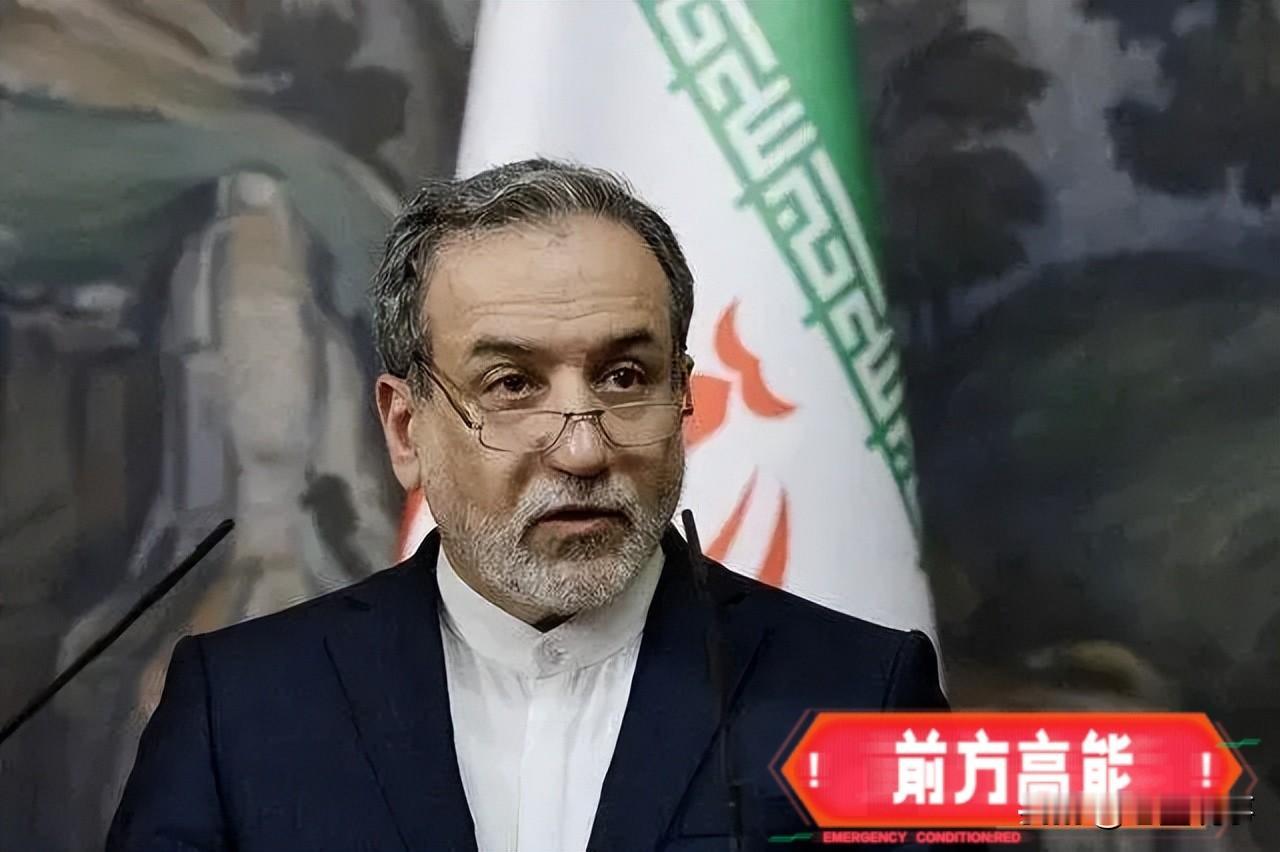 伊朗这是妥协了？

4月24日，据巴基斯坦消息人士称，伊朗外长阿拉格齐将于24日