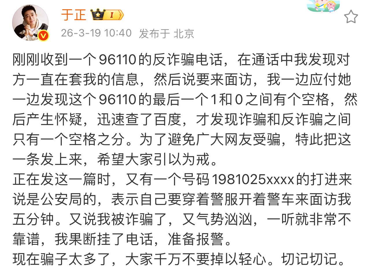 于正接到诈骗电话 于正发博说自己连续接到两通诈骗电话，诈骗与反诈骗只有一个空格之