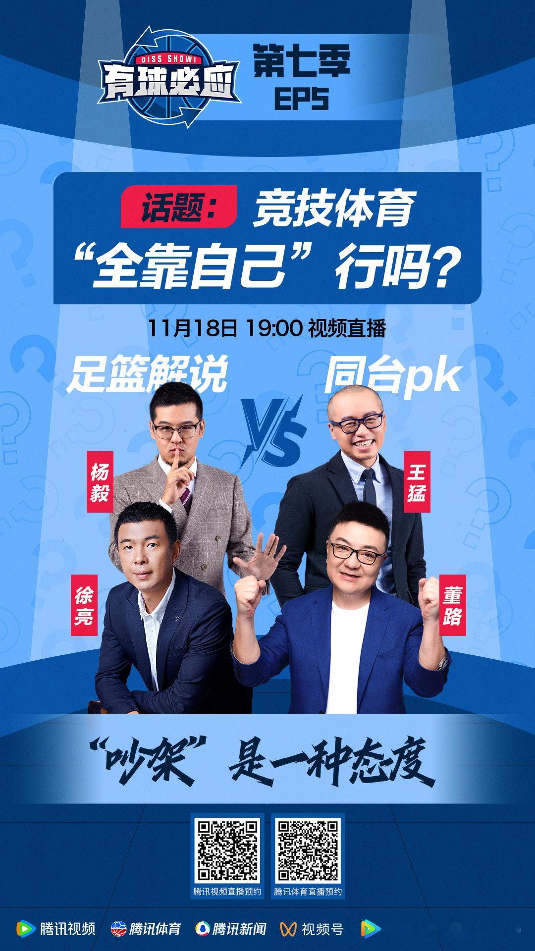 今天这话题感觉有点狠嘉宾阵容更狠，除了杨老师和猛哥，足球圈也是喊来两位大咖 