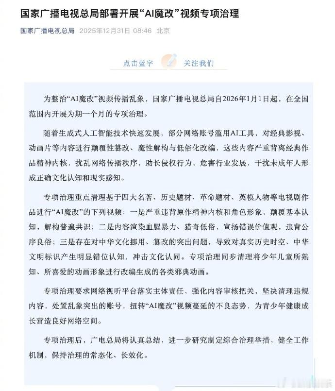 广电总局治理AI魔改视频 为整治“AI魔改”视频传播乱象，国家广播电视总局自20