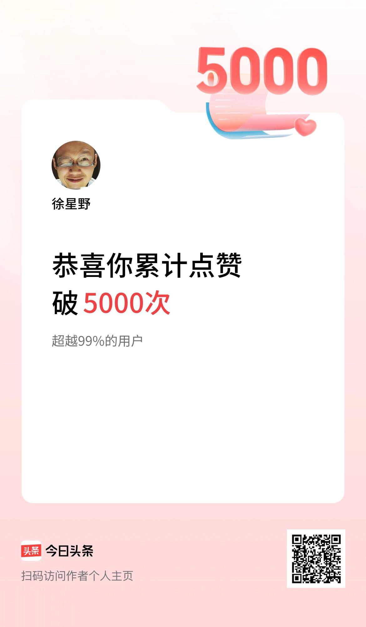 我在头条累计点赞破5000啦！