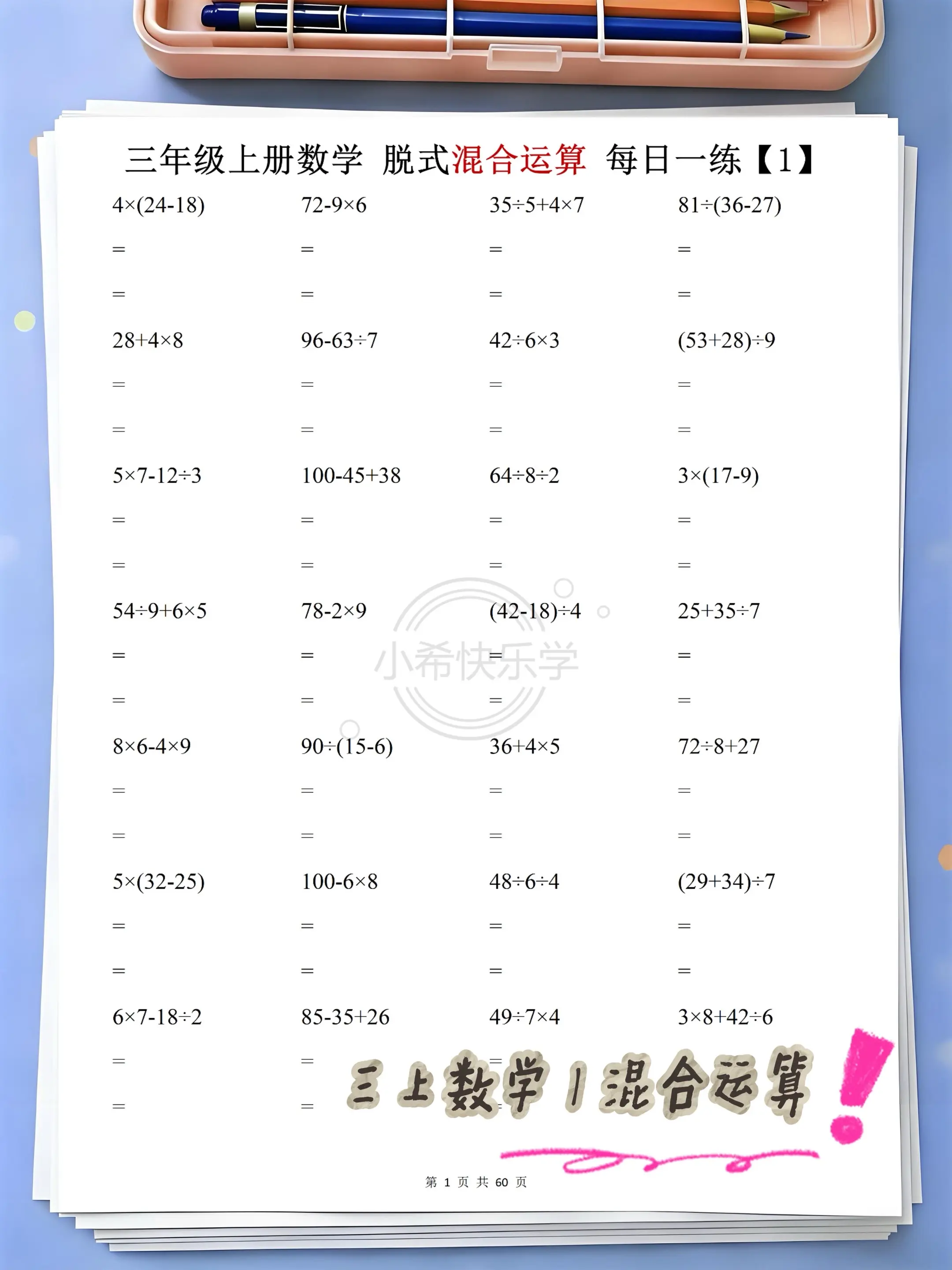 三年级上册数学混合运算每日一练共60天。