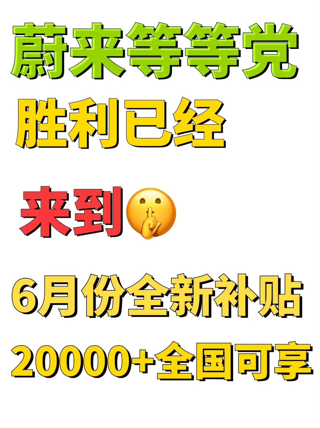 蔚来6月补贴来袭，未提车车主补贴20000+