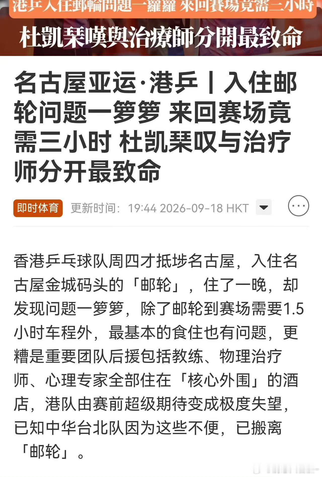 杜凯琹称与治疗师分开最致命香港乒乓球队周四抵达名古屋，入驻金城码头邮轮，仅住一晚