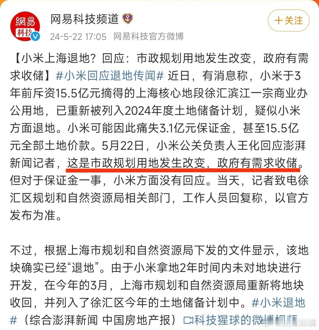 #小米退地#小米退地的原因公布了，是市政规划用地发生改变，政府有需求收储。对小米