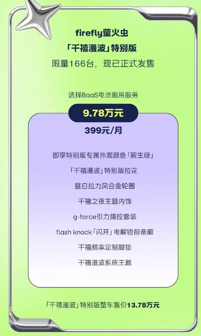 萤火虫千禧漫波特别版正式上市，官方售价13.78万元，租电方案9.78万元，限量