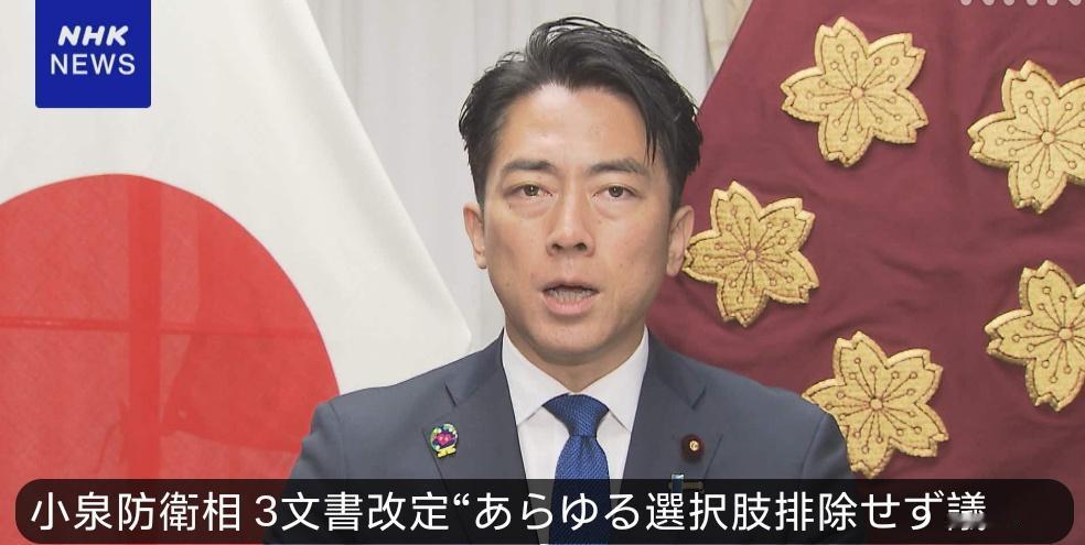 日媒NHK报道，9月29日，日本防卫大臣小泉借修订安保三大文件放出重磅言论：讨论