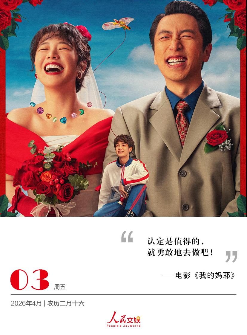 | 2026.4.3
认定是值得的，
就勇敢地去做吧！
——