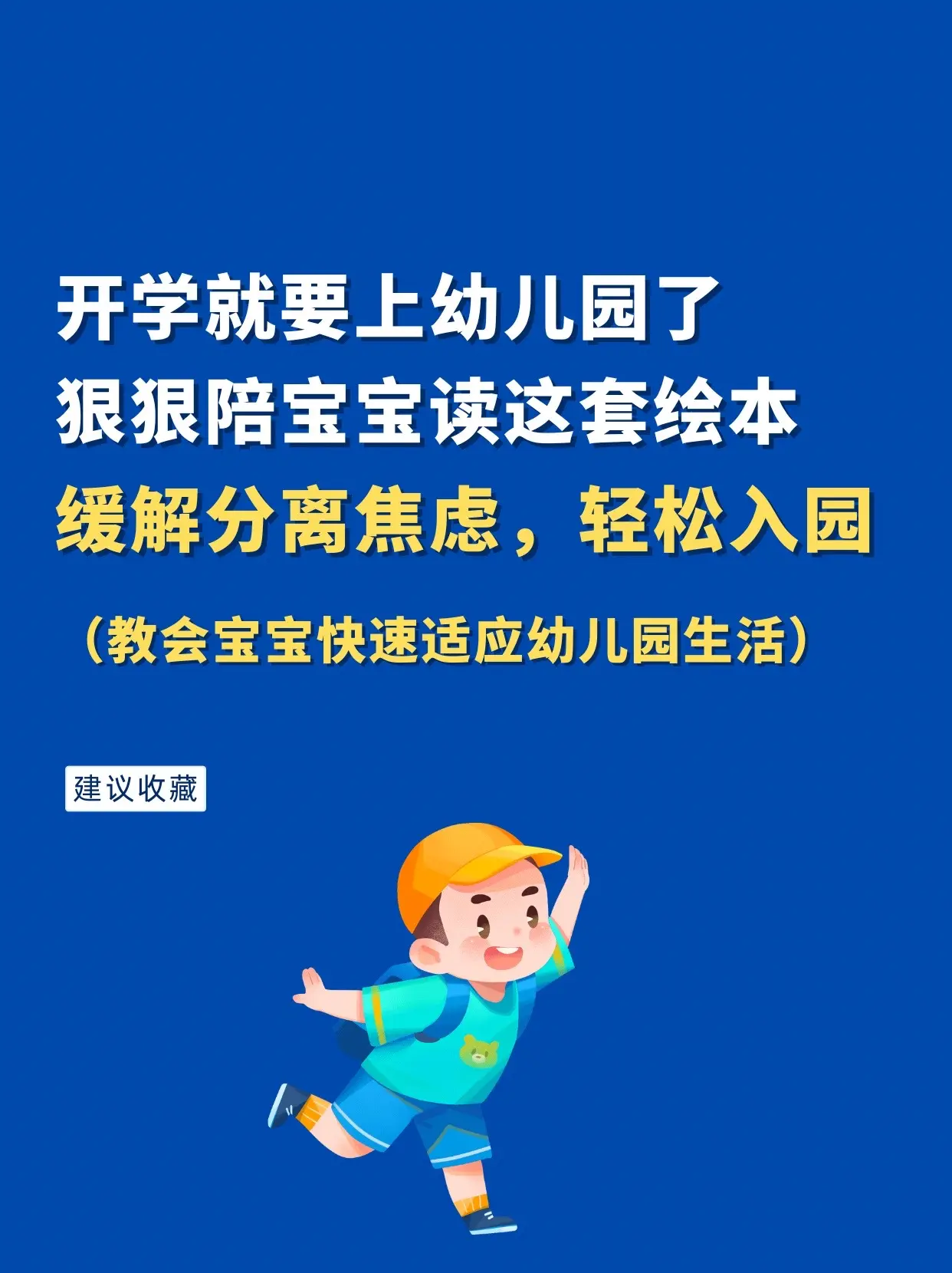 开学就要上幼儿园了，狠狠陪孩子读这套绘本，缓解分离焦虑，轻松入园。全套...