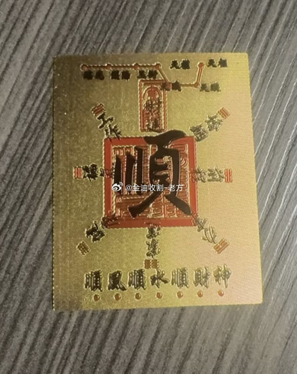 实盘的一位朋友给老方求的一张符，图个吉利，希望咱们接下来操作顺顺利利！