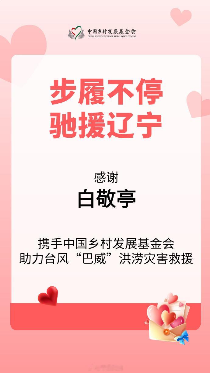 【众星驰援辽宁】近日，辽宁地区遭遇严重暴雨洪涝灾害。等多位明星艺人积极行动，通过