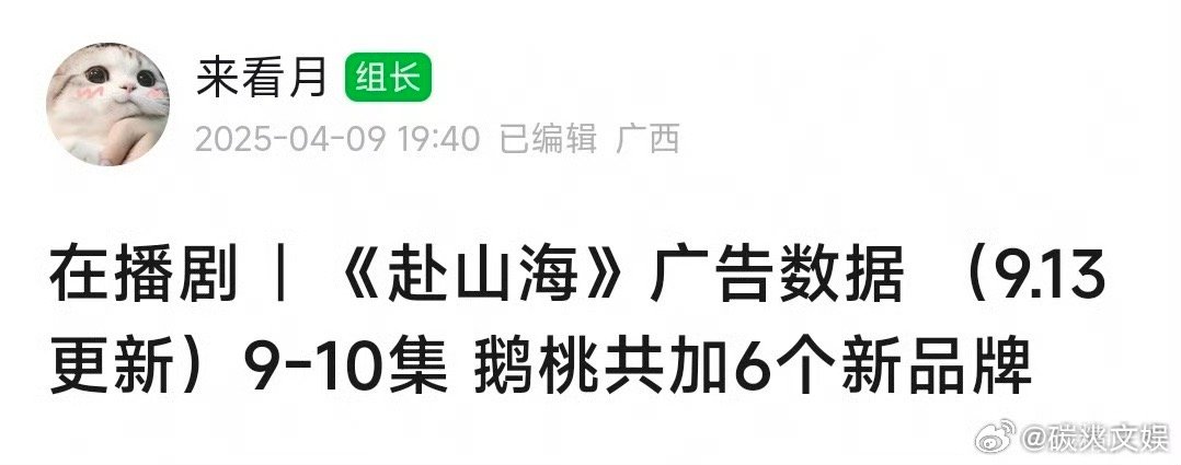 赴山海双平台广告统计赴山海新加入6个广告品牌赴山海双平台广告统计，不错，[太开心