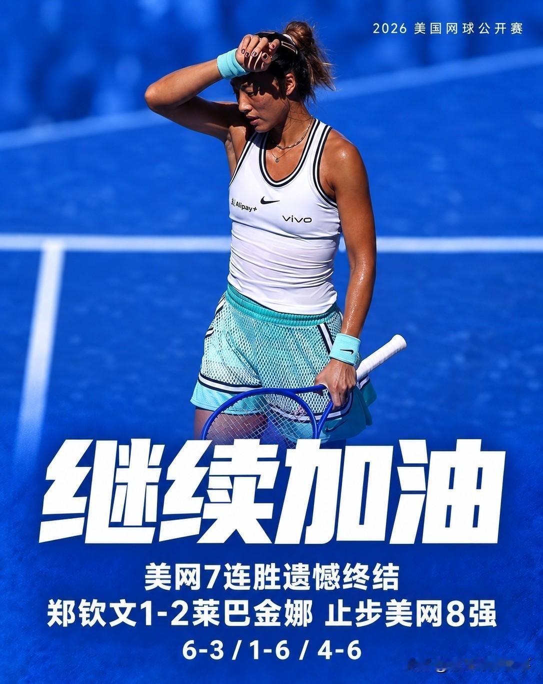 止步美网8强！郑钦文1：2不敌莱巴金娜，送对手登顶女单世界第一，仍获470积分，