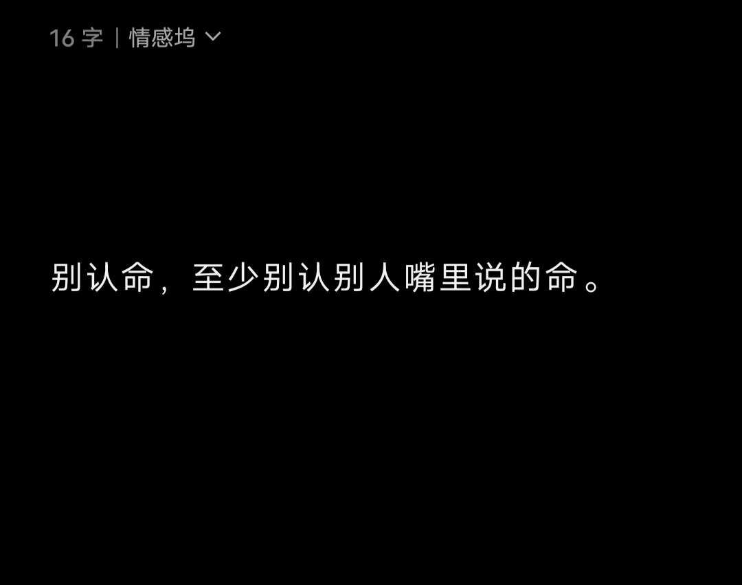 别认命，至少别认别人嘴里说的命。 ​​​