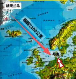 格陵兰岛本就不是丹麦的！
格陵兰在1261年（宋朝灭亡前两年）属挪威。 想想也是