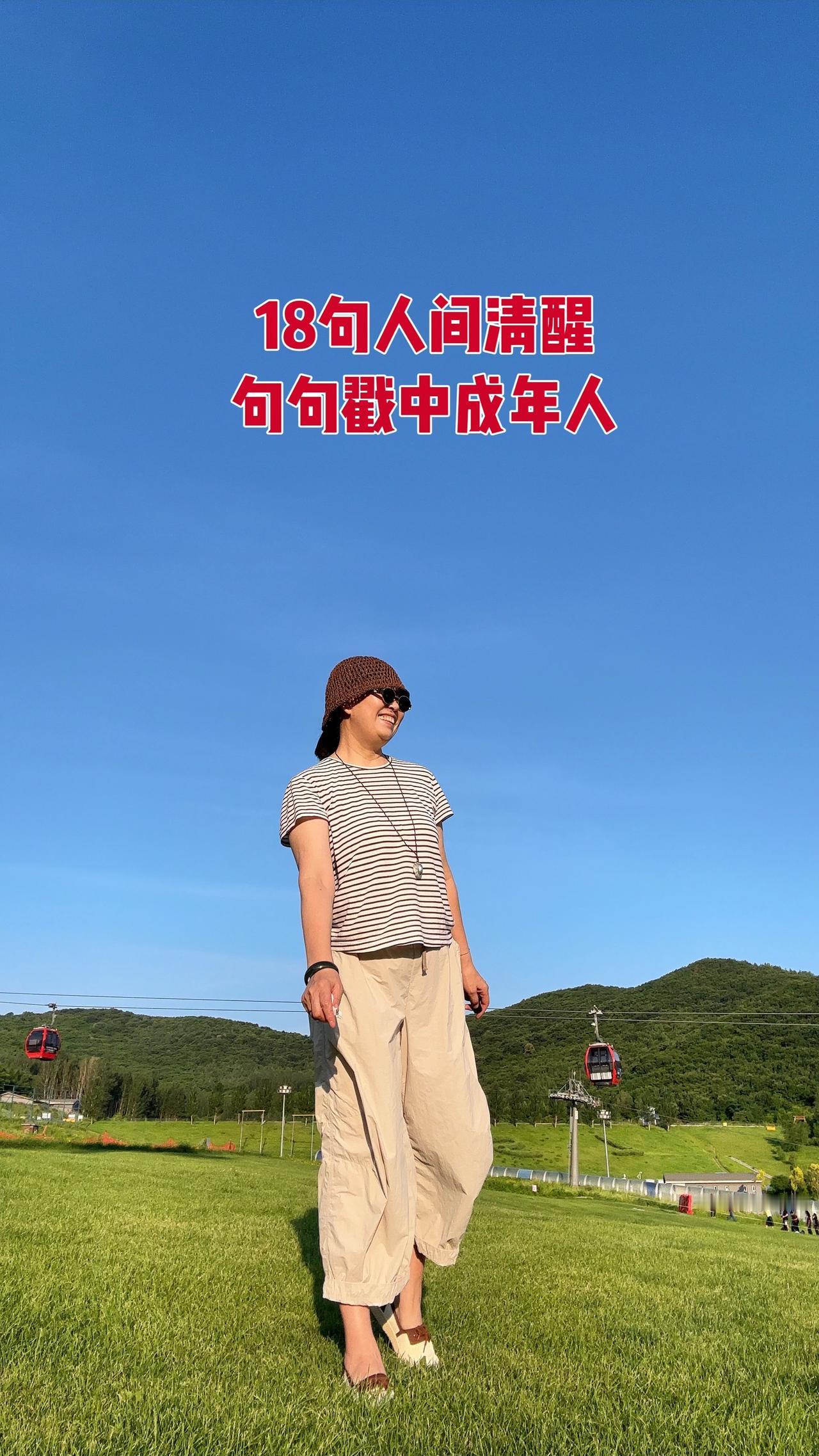 . 守住心底那份善良，旁人的是非对错，不必揽在心上。

2. 历经世事，看透自己