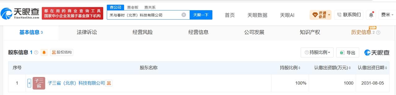天眼查App显示，近日，禾与春时（北京）科技有限公司成立，注册资本1000万人民