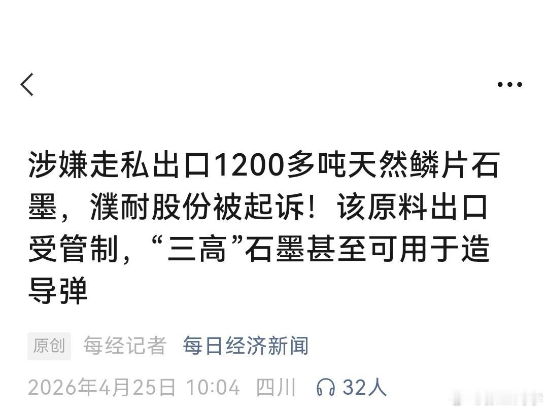 上市公司“濮耐股份”伪报品名，走私1200多吨天然鳞片石墨发往其美国全资子公司，
