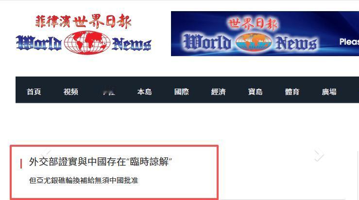 8 月 4 日，据《菲律宾商报》报道：菲中在仁爱礁达成的协议，无需得到北京批准！