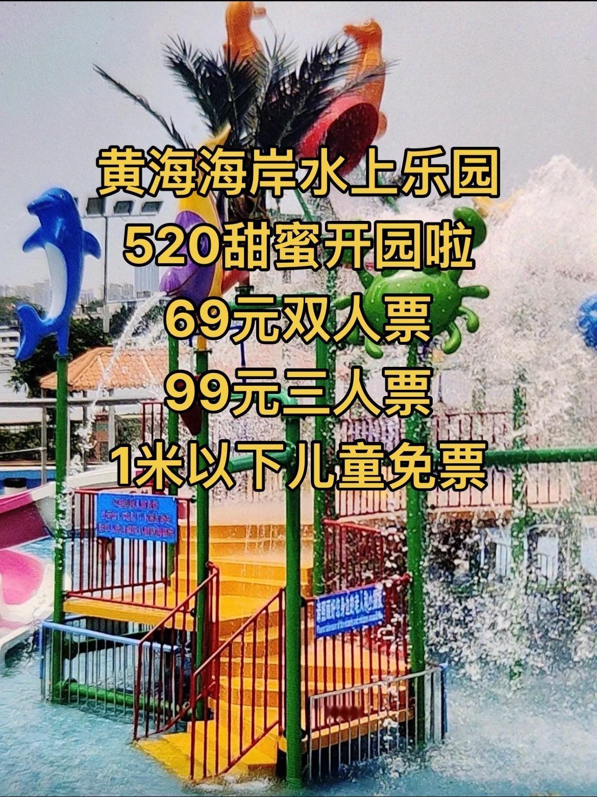 5月20日开始用！早鸟票69元双人票！99元三人票！
1米以下儿童免票！这个夏天