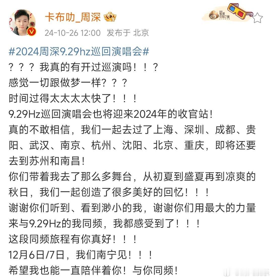 #周深9.29hz迎来2024收官站#周深9.29hz迎来2024收官站！ 从初